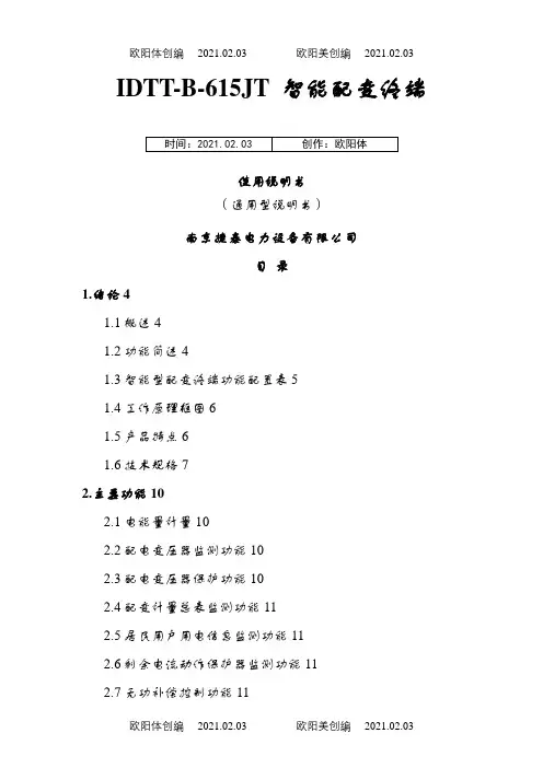 智能配变终端说明介绍模板之欧阳体创编