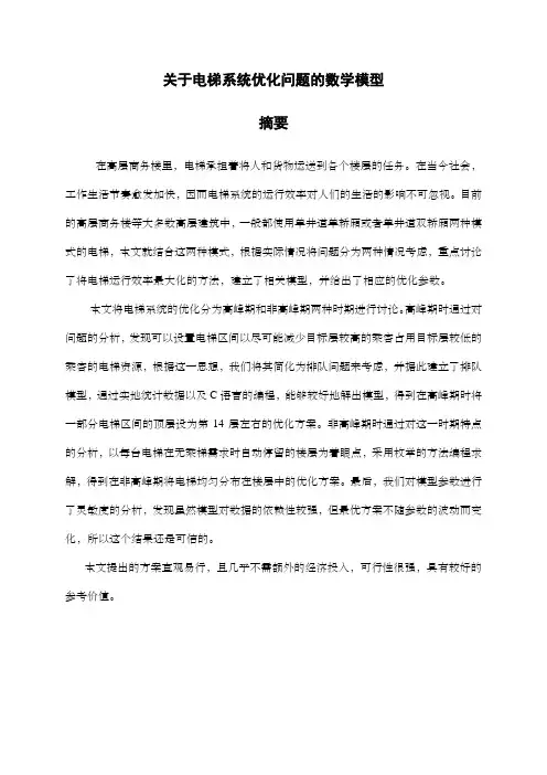 关于电梯系统优化问题的数学模型