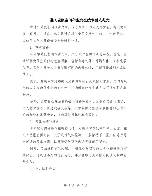 进入受限空间作业安全技术要点范文