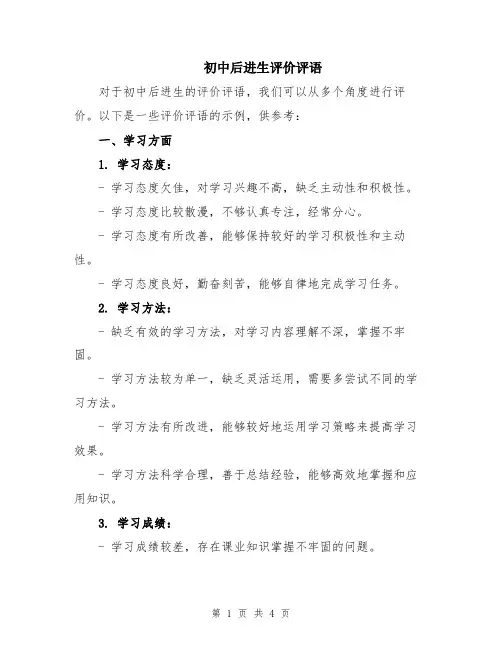 初中后进生评价评语