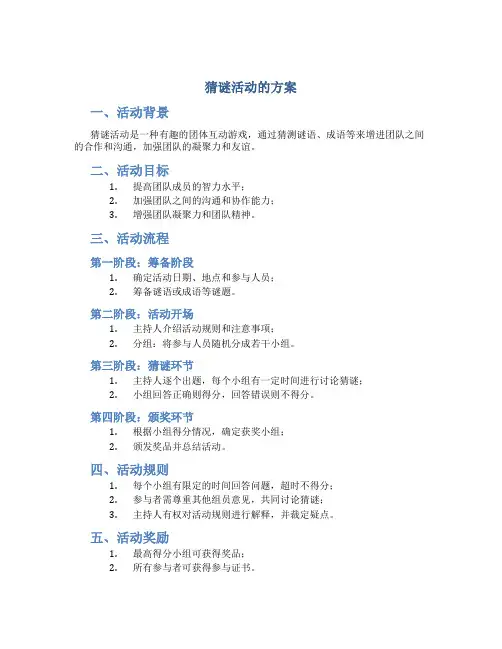 猜谜活动的方案