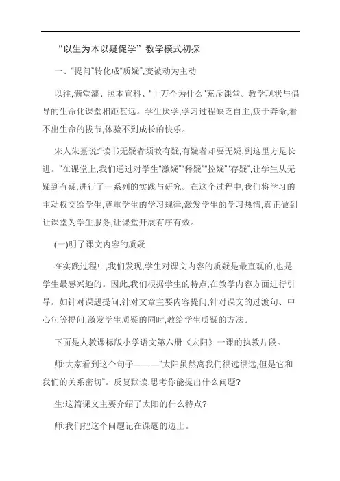 [优选]“以生为本以疑促学”教学模式初探