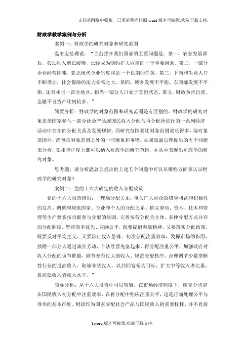 财政学教学案例与分析