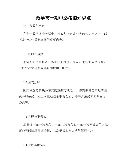 数学高一期中必考的知识点