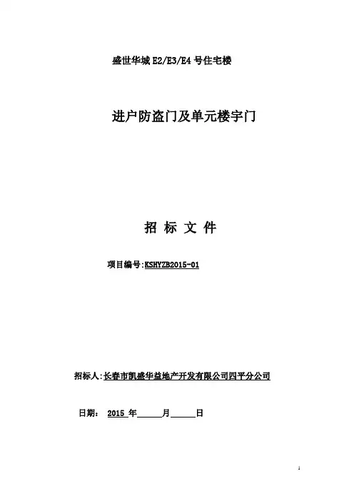 进户防盗门及单元楼宇门工程招标书