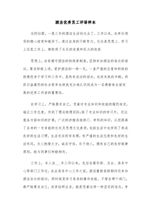 酒店优秀员工评语样本（四篇）