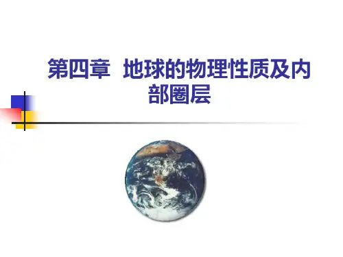 第四章 第一节 地球的物理性质