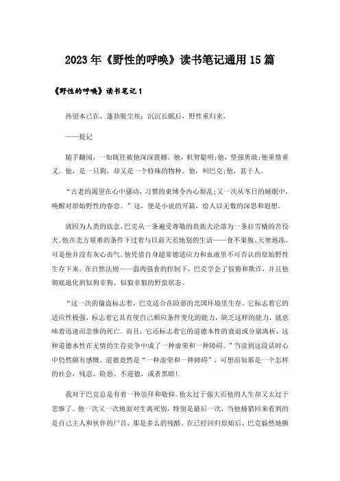 2023年《野性的呼唤》读书笔记通用15篇
