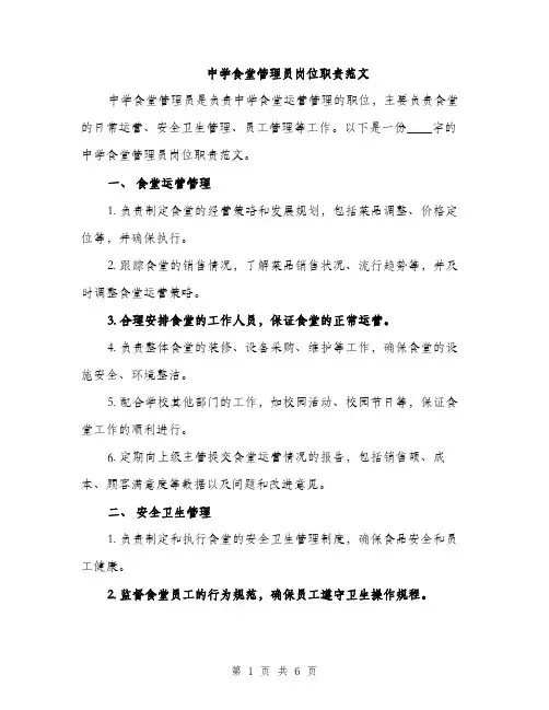 中学食堂管理员岗位职责范文