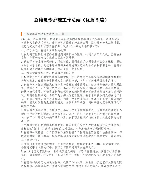总结急诊护理工作总结(优质5篇)