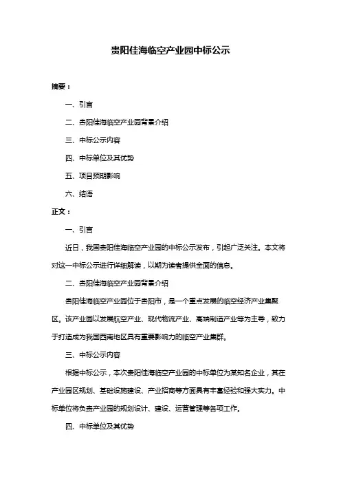 贵阳佳海临空产业园中标公示