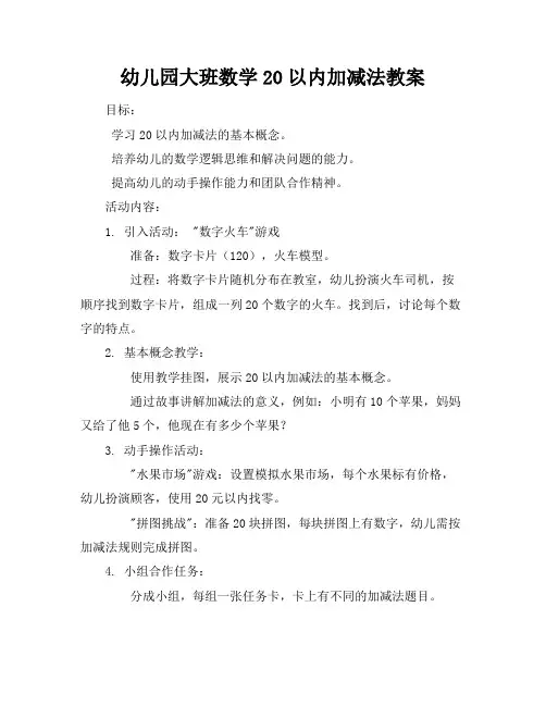 幼儿园大班数学20以内加减法