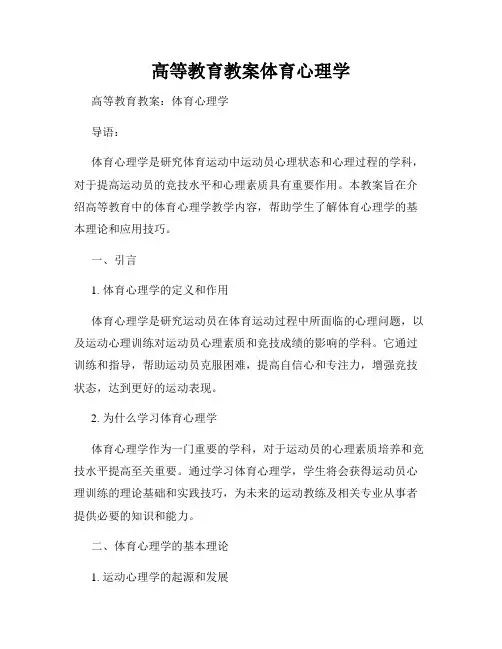高等教育教案体育心理学