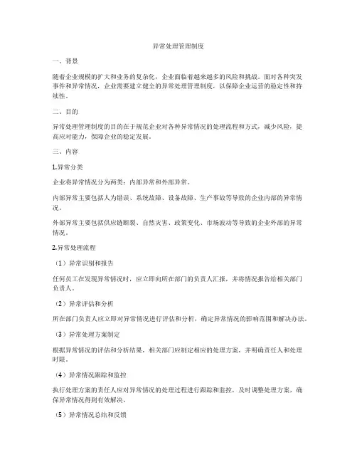 异常处理管理制度