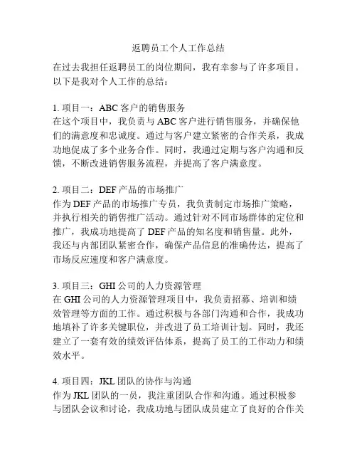 返聘员工个人工作总结