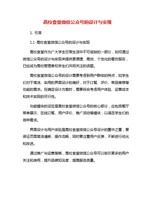 高校食堂微信公众号的设计与实现