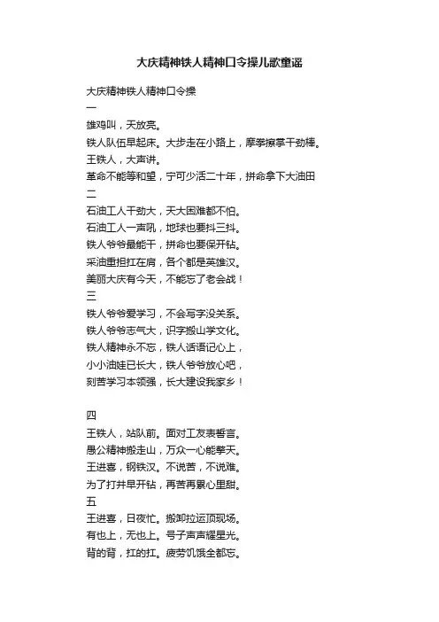 大庆精神铁人精神口令操儿歌童谣