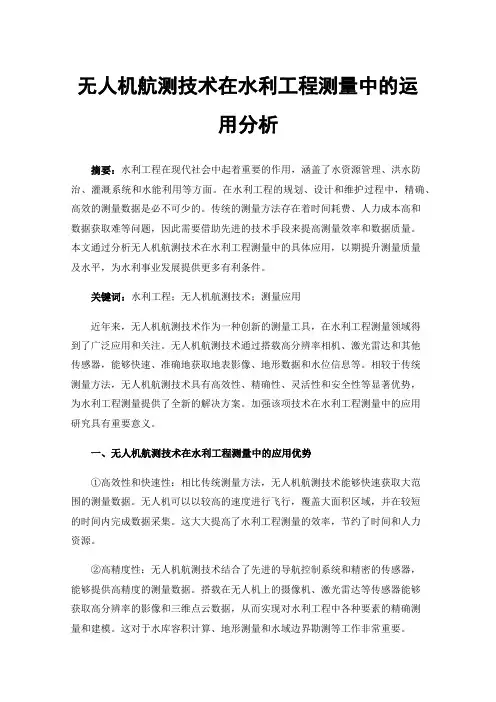 无人机航测技术在水利工程测量中的运用分析