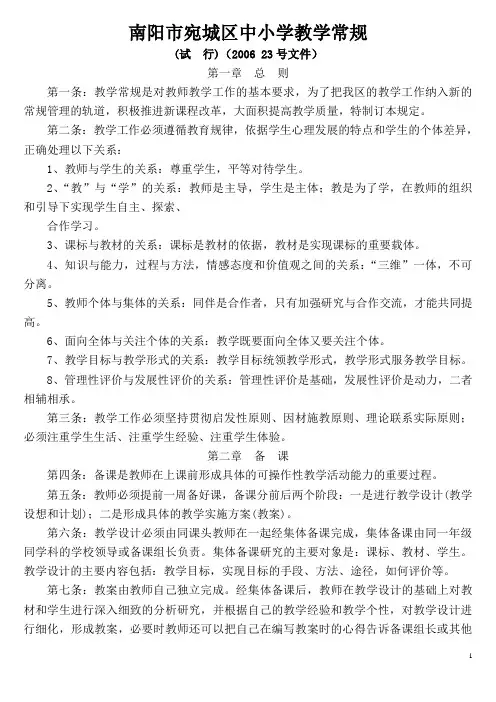 南阳市宛城区中小学教学常规