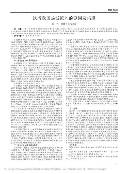 浅析我国热钱流入的原因及渠道
