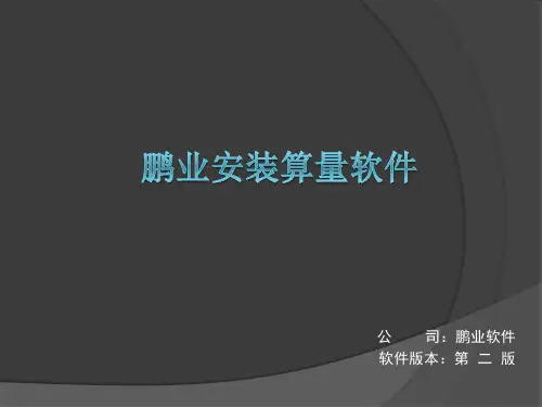 鹏业安装算量软件上手操作版