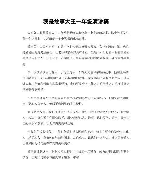 我是故事大王一年级演讲稿