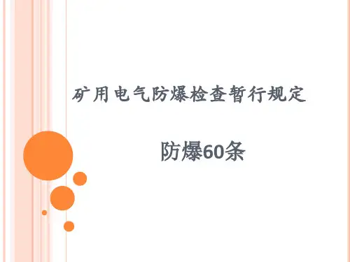 矿用电气防爆检查暂行规定防爆60条