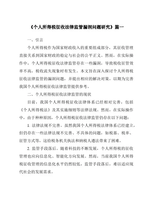 《2024年个人所得税征收法律监管漏洞问题研究》范文