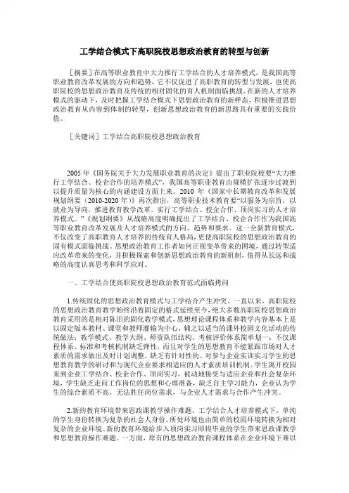 工学结合模式下高职院校思想政治教育的转型与创新