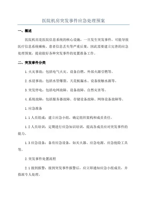 医院机房突发事件应急处理预案