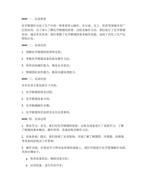实训报告总结化学精馏