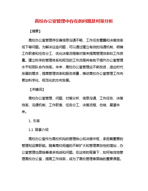 高校办公室管理中存在的问题及对策分析