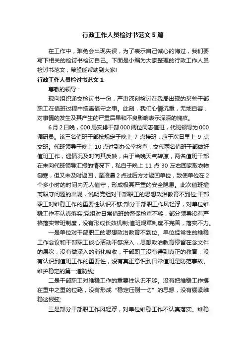 行政工作人员检讨书范文5篇