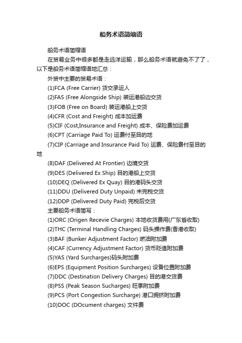 船务术语简缩语