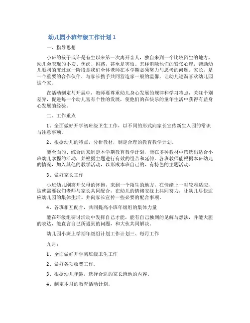幼儿园小班年级工作计划(精选8篇)