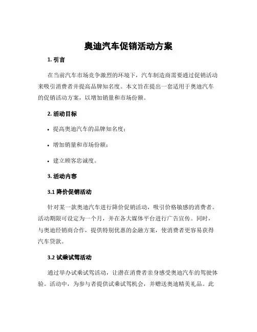 奥迪汽车促销活动方案