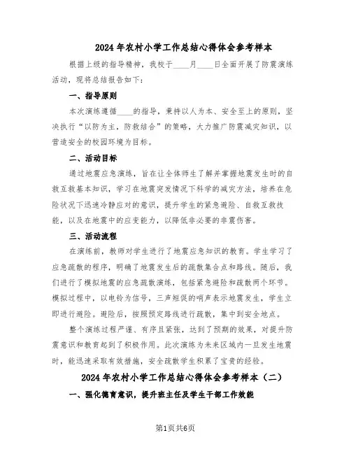 2024年农村小学工作总结心得体会参考样本(3篇)