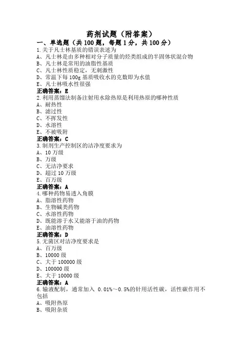 药剂试题(附答案)