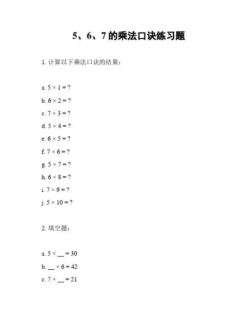 5、6、7的乘法口诀练习题