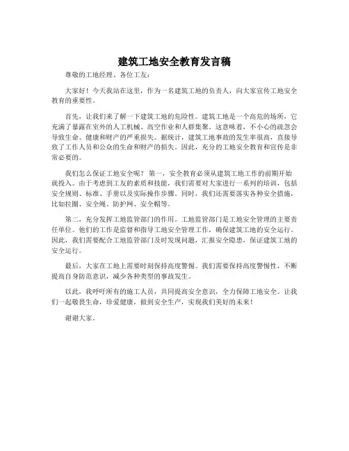 建筑工地安全教育发言稿