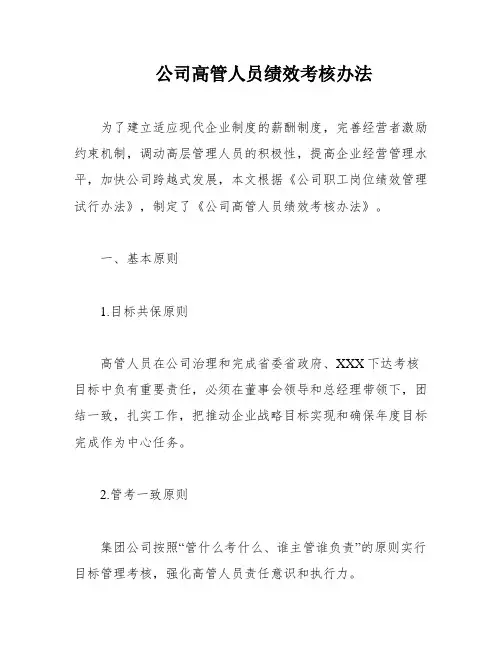 公司高管人员绩效考核办法