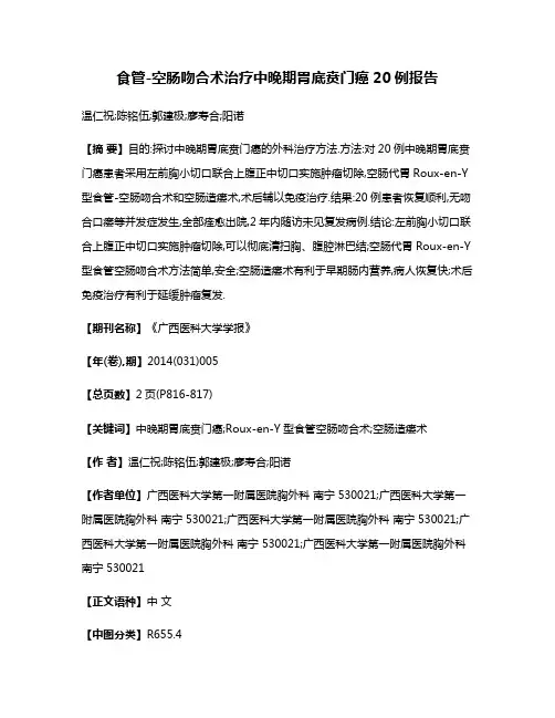 食管-空肠吻合术治疗中晚期胃底贲门癌20例报告