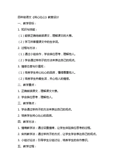 四年级语文将心比心教案设计