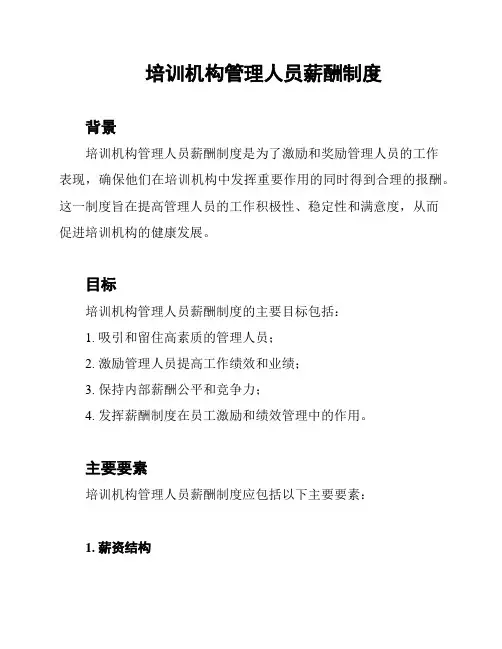 培训机构管理人员薪酬制度