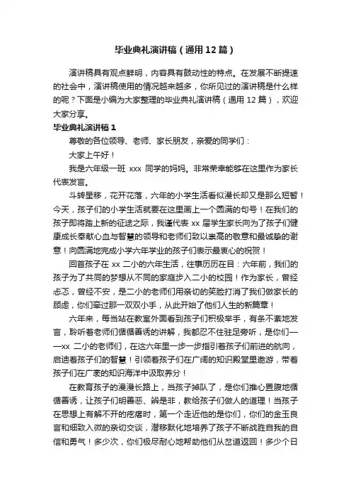 毕业典礼演讲稿（通用12篇）