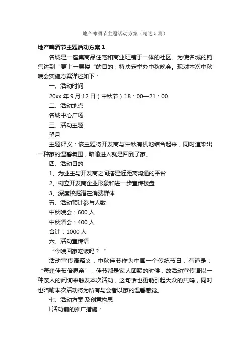 地产啤酒节主题活动方案（精选5篇）