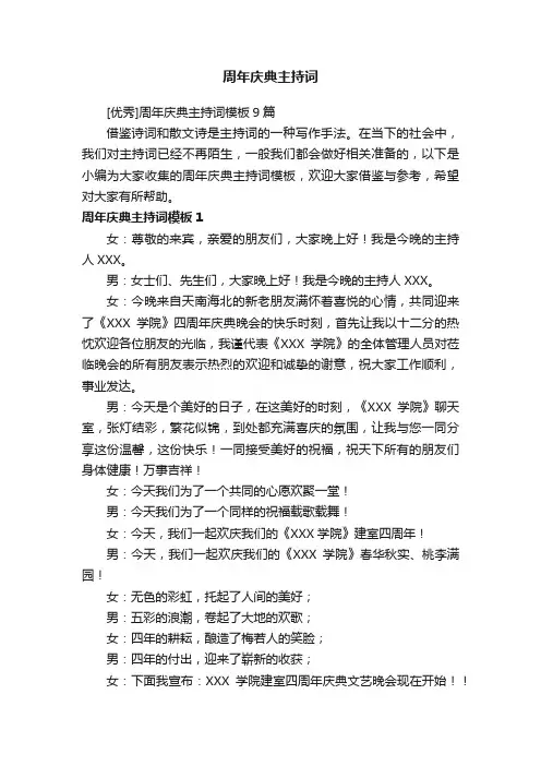 [优秀]周年庆典主持词模板9篇