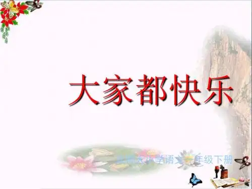 北师大版小学一年级下册语文《大家都快乐》课件PPT