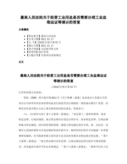 最高人民法院关于经营工业用盐是否需要办理工业盐准运证等请示的答复