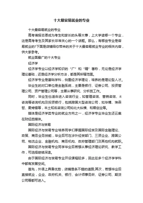 十大最容易就业的专业